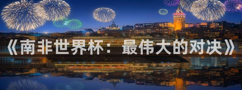 世界杯亚洲区预选赛:《南非世界杯:最伟大的对决》